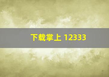 下载掌上 12333